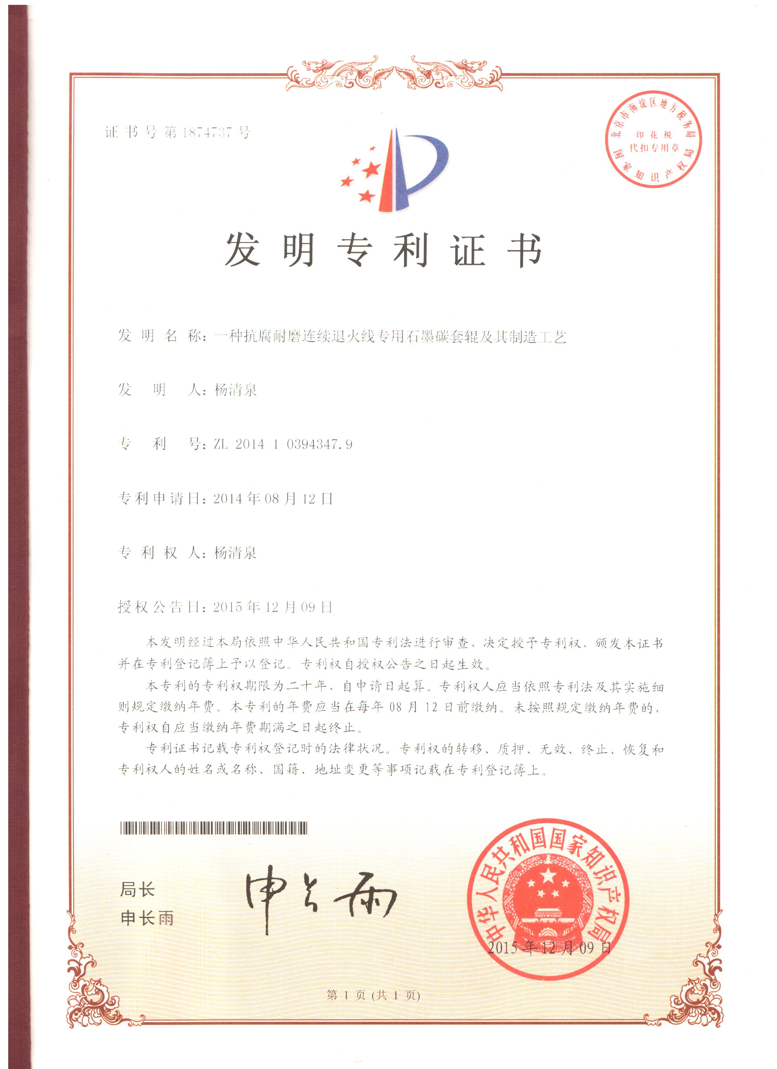公司成功研制出CAL/CAPL連續(xù)退火生產(chǎn)線專用石墨碳套輥新材料并申請(qǐng)國家專利
