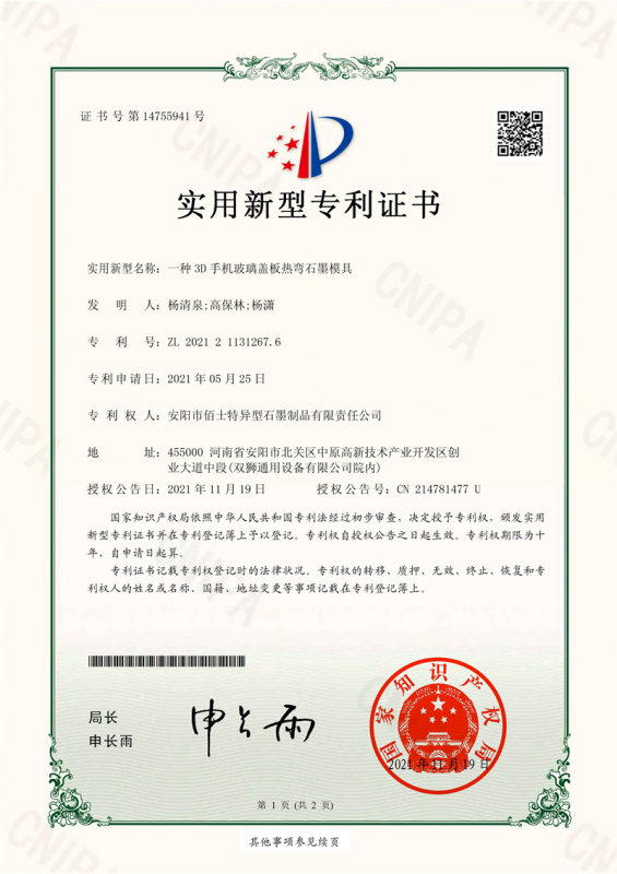 專利證書(實(shí)用新型）一種3D手機(jī)玻璃蓋板熱彎石墨模具